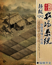 超级QQ农场系统 超级QQ农场系统