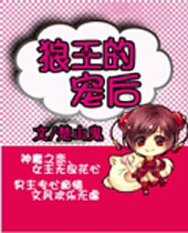 狼王的宠后 狼王的宠后