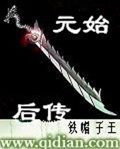 元始天尊演义 元始天尊演义