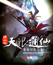 修仙之天眼通仙 修仙之天眼通仙