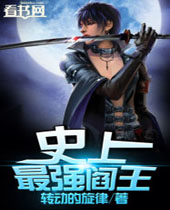 史上最强阎王 史上最强阎王
