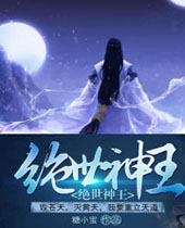 绝世神王 绝世神王