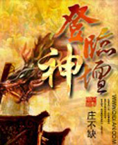 登临神坛 登临神坛