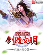 穿越仙侠创造文明 穿越仙侠创造文明