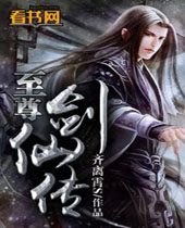 至尊剑仙传 至尊剑仙传