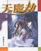 天魔劫 天魔劫