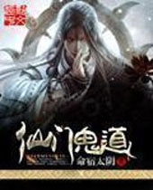 仙门鬼道 仙门鬼道