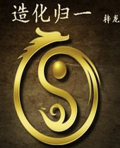 造化归一 造化归一