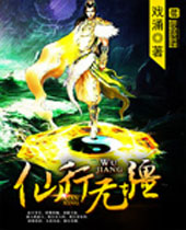 仙行无疆 仙行无疆