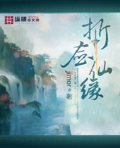 折剑仙缘 折剑仙缘