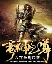 蛮神至尊 蛮神至尊