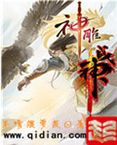 神雕战神 神雕战神