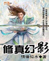 修真幻影 修真幻影