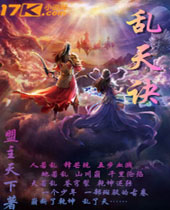 乱天诀 乱天诀