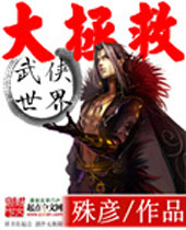 武侠世界大拯救 武侠世界大拯救