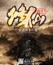 丧尸修仙 丧尸修仙