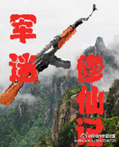 军迷修仙记 军迷修仙记