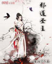 邪道圣主 邪道圣主