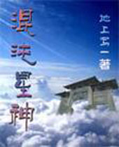 混沌星神 混沌星神