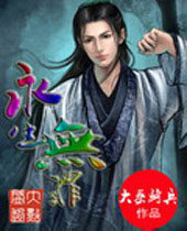 永生无罪 永生无罪
