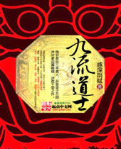 九流道士 九流道士