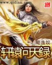 轩辕问天录 轩辕问天录
