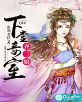 下堂妾室齐三娘封面