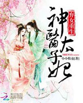 弃女重生神医太子妃封面