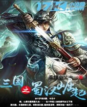 三国之蜀汉崛起封面