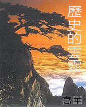 历史的云雾封面