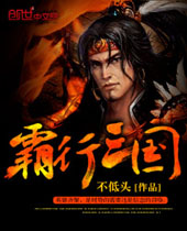 霸行三国封面