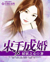 束手成婚封面