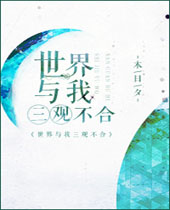 世界与我三观不合封面