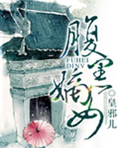 腹黑嫡女封面