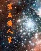 第五维人生 第五维人生