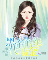 女王归位黑帝的绝代千金封面