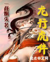 龙行虎伴 龙行虎伴