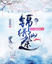 锦绣仙途之天命贵女 锦绣仙途之天命贵女