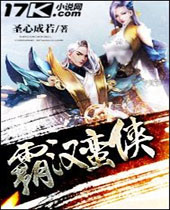 霸汉蛮侠 霸汉蛮侠