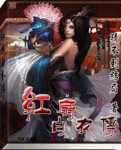 红扇白衣传 红扇白衣传