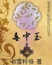 毒中玉 毒中玉