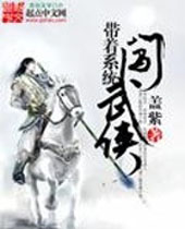 带着系统闯武侠 带着系统闯武侠