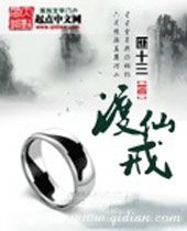 渡仙戒 渡仙戒