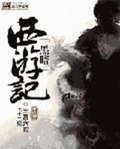 黑暗西游记 黑暗西游记