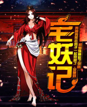 宅妖记 宅妖记
