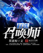打铁召唤师 打铁召唤师