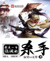 我是一个低调的杀手 我是一个低调的杀手