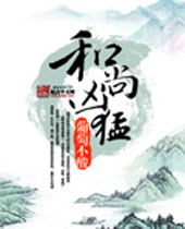 和尚凶猛 和尚凶猛