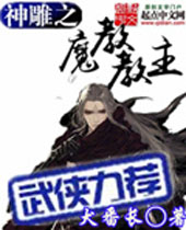 神雕之魔教教主 神雕之魔教教主