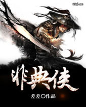 非典侠 非典侠